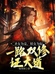 圣女为妾妖女为奴一路双修证大道