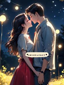 沙雕女孩爱上古板校草后续+番外