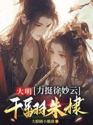 大明：力挺徐妙云，干翻朱棣by大眼睛小懒猪