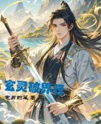 玄灵破界行by宅男的笔