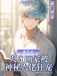 重生后天才画家被神秘大佬狂宠的