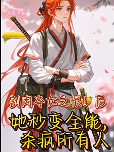 丞相嫡女秒变全能要翻天最新阅读