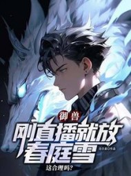 御兽：刚直播就放春庭雪这合理吗