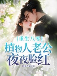 重生八零,植物人老公夜夜脸红唐果精彩