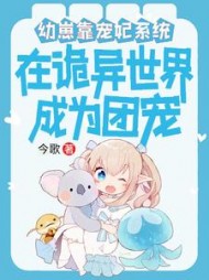 幼崽靠宠妃系统在诡异世界成团宠(今歌)阅读