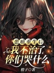 患癌重生后我不治了,你们哭什么精彩