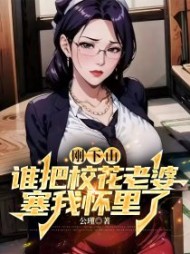 刚下山,谁把校花老婆塞我怀里了阅读