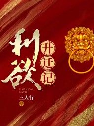 利欲升迁记张一舟阅读