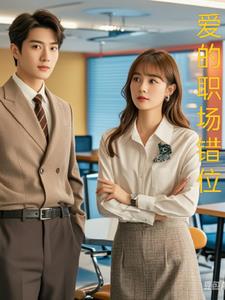 爱的职场错位(爱吃鱼米)阅读