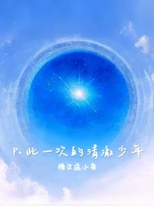 只此一次的清澈少年后续+番外