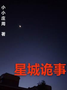 星城诡事+后续