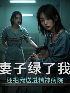 妻子不仅绿了我，还出卖了我(草尖儿上的磕头虫)阅读