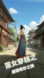 医女穿越之医女闯大唐(酆都之门)阅读