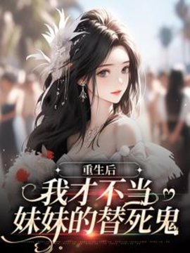 重生后，我才不当妹妹的替死鬼