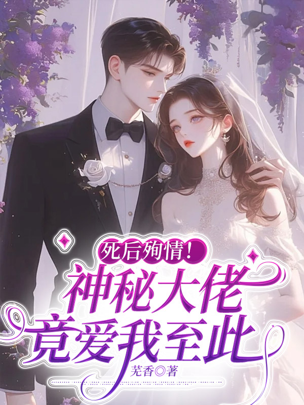 死后殉情！神秘大佬竟爱我至此