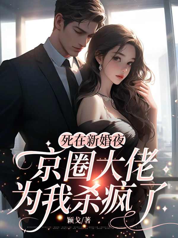 死在新婚夜，京圈大佬为我杀疯了