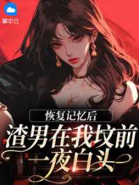 恢复记忆后，渣男在我坟前一夜白头