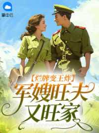 烂牌变王炸：军嫂旺夫又旺家