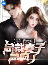 得知我绝症，总裁妻子急疯了