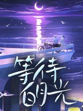 等待白月光