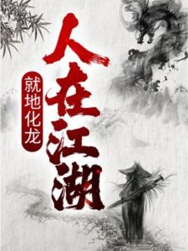 穿越倚天屠龙李止戈