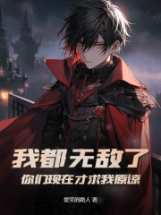 我都无敌了,你们现在才求我原谅