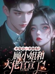 不复合,不回头!顾小姐和别人官宣了