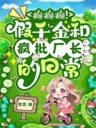 癫癫癫!假千金和疯批厂长的日常