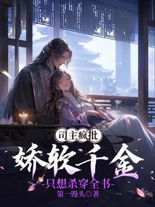 司主疯批,娇软千金只想杀穿全书阅读