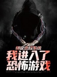绑定恋综系统,我进入了恐怖游戏阅读