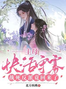 主母快活守寡，战死反派竟回来了阅读