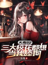 夭寿啦！三大校花都想当我舔狗