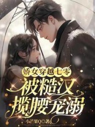 娇女穿越七零被糙汉揽腰宠溺阅读