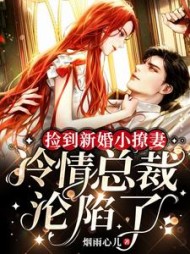 捡到新婚小撩妻,冷情总裁沦陷了阅读
