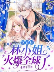官宣后,林小姐火爆全球了by水果干