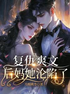复仇爽文:后妈她沦陷了阅读
