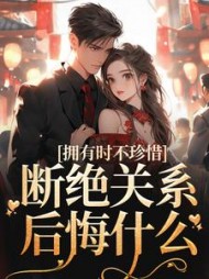 拥有时不珍惜,断绝关系后悔什么