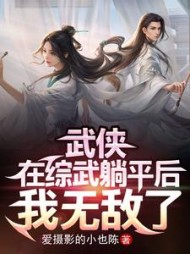 武侠:在综武躺平后,我无敌了陈七安