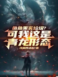 鱼鱼果实垃圾？可我这是青龙形态