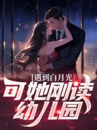 遇到白月光,可她刚读幼儿园沐枫
