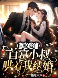 拒嫁豪门,首富小叔哄着我结婚阅读
