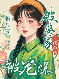 一胎八宝！破婆家十代单传被宠爆阅读
