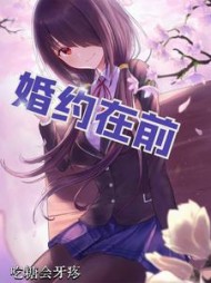 婚约在前