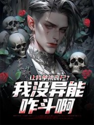 让我单挑丧尸我没异能咋斗啊林立