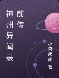神州异闻录前传阅读