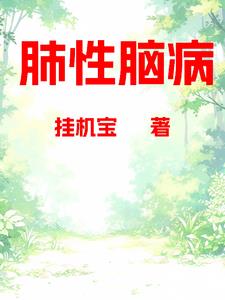 肺性脑病(挂机宝)