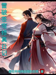 雷破苍穹：修真日记阅读