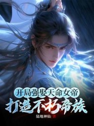 开局强娶天命女帝，打造不朽帝族的