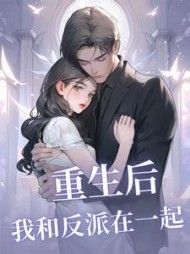 重生后我和反派在一起阅读