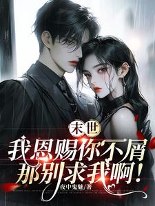 末世,我恩赐你不屑,那别求我啊